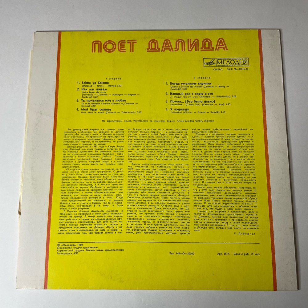 Винтажная виниловая пластинка LP Поет Далида Dalida (СССР 1984) Salma Ya Salma