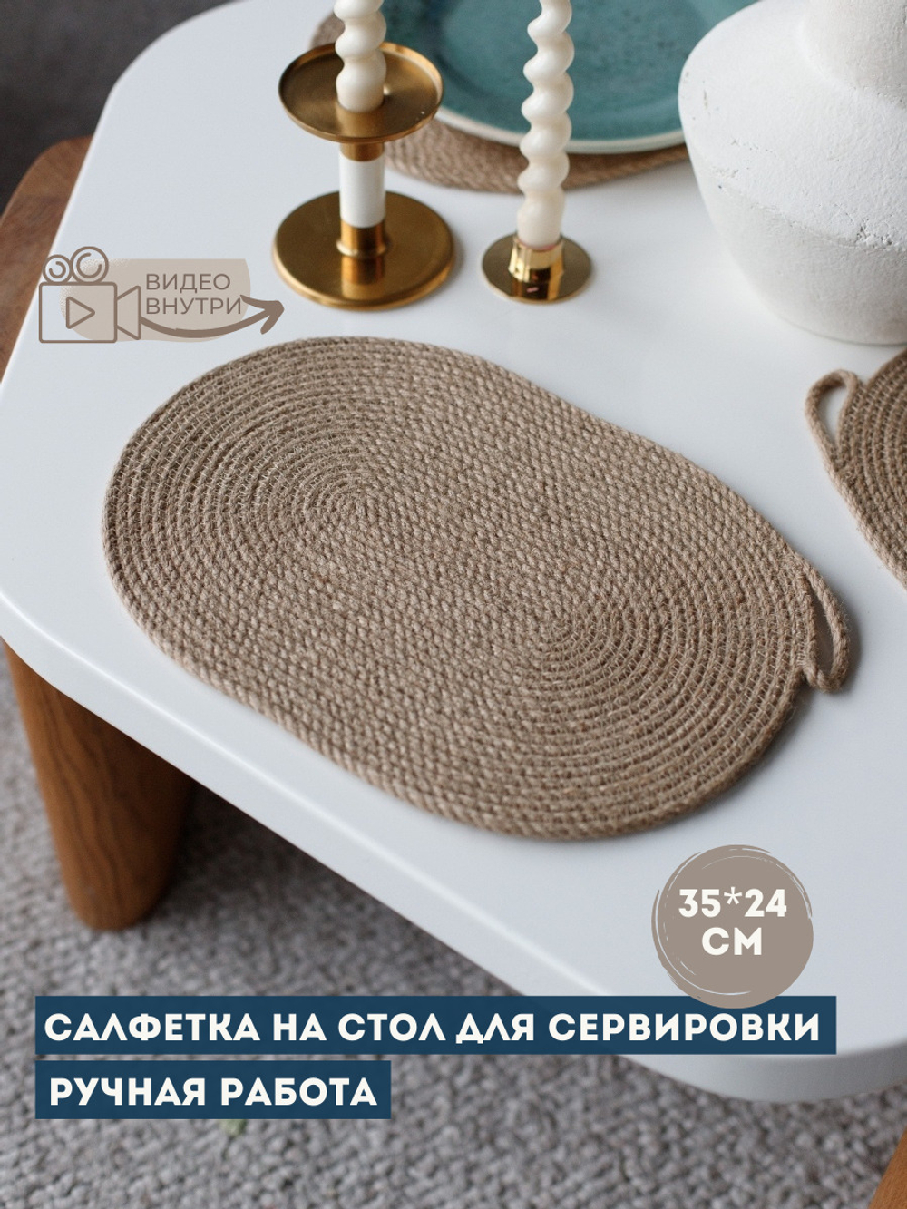Овальная сервировочная салфетка из джута на стол.