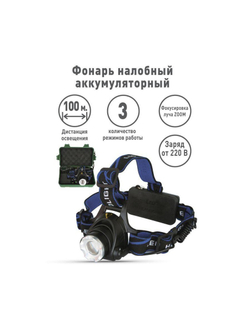 Фонарь аккумуляторный налобный E150 CREE 3Вт фокус 3 режима 220В пластик. черн. (бокс) Ultraflash 12188
