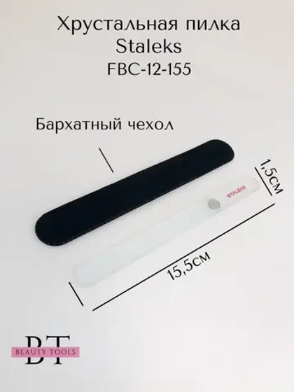 Пилка хрустальная BEAUTY & CARE 12, 155 мм