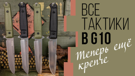 Тактики теперь в G10