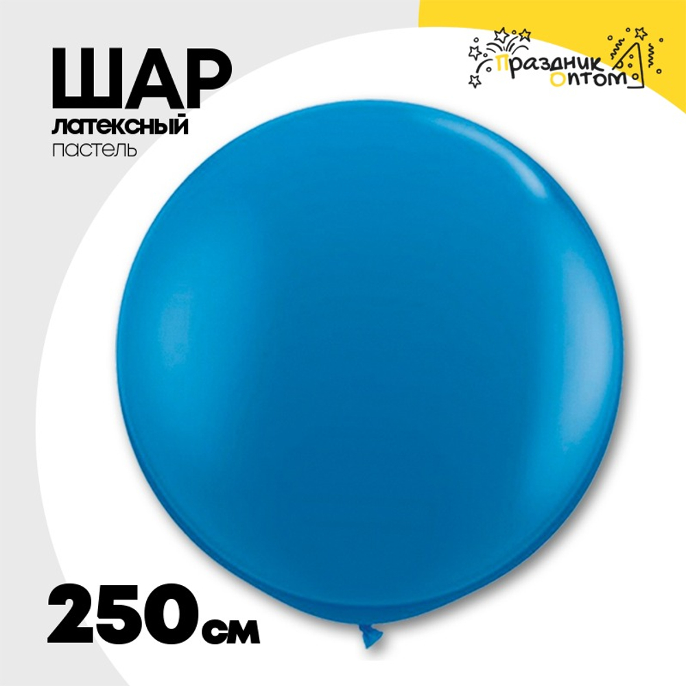 Шар латексный Пастель 250 см (Синий)