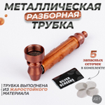 Металлическая трубка MT-13