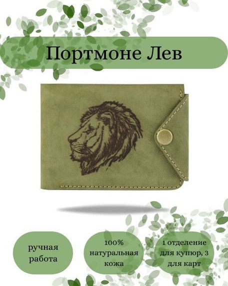 Фото функционального портмоне Лев из зеленой кожи койот Инфографика