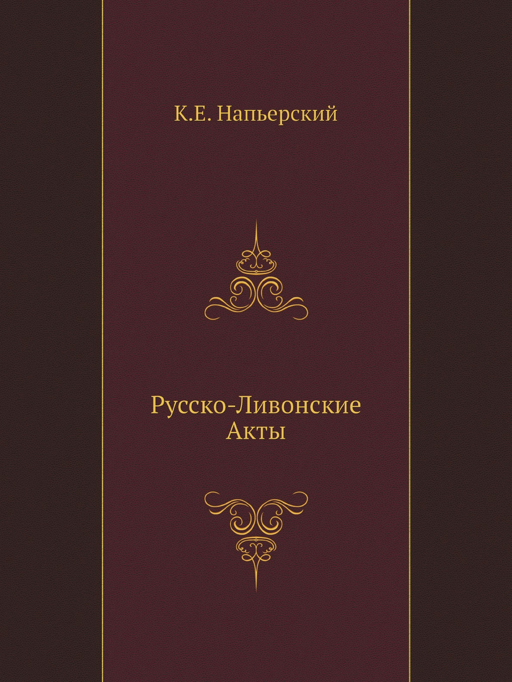 Русско-Ливонские Акты | К.Е. Напьерский