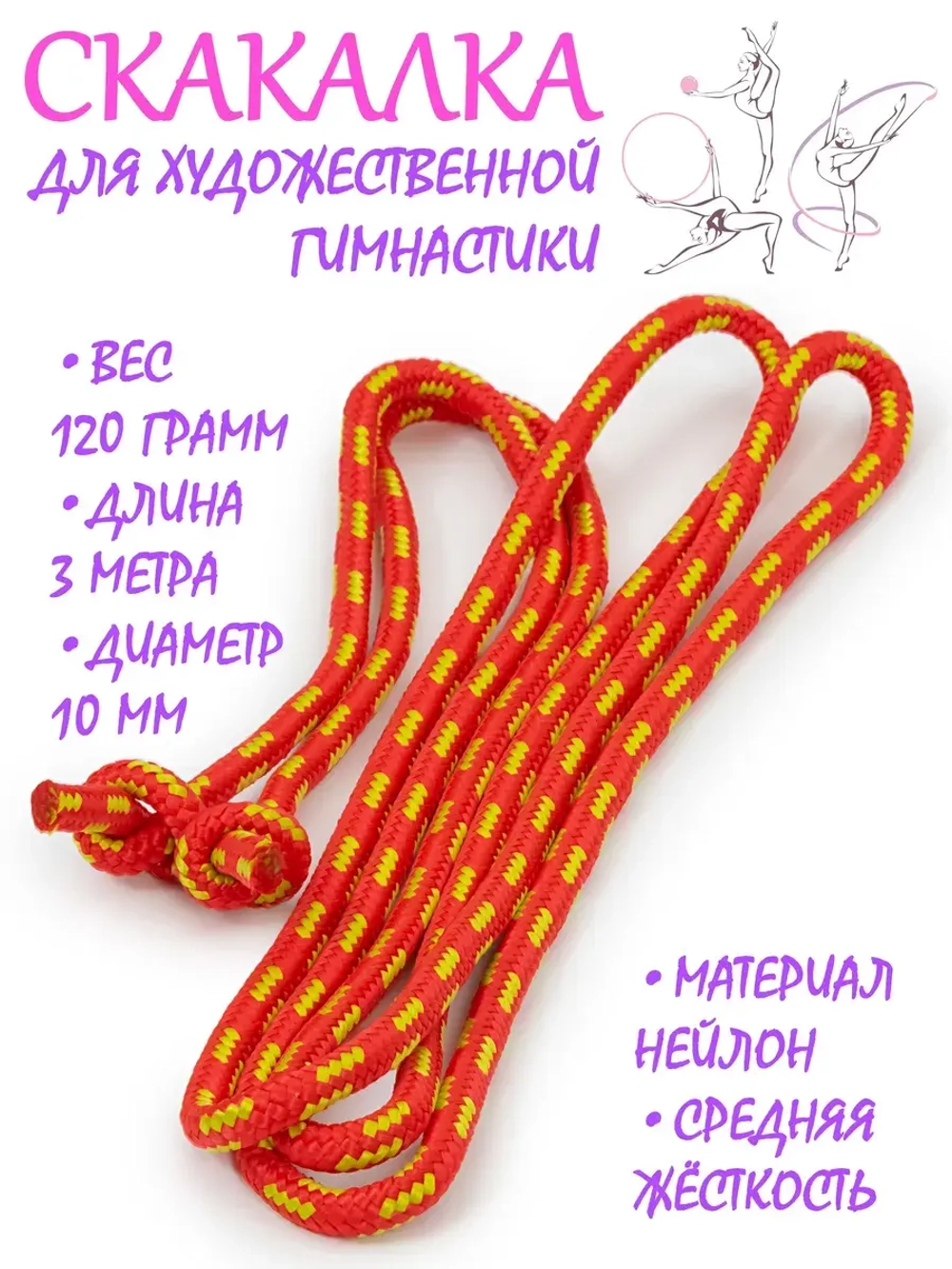 Скакалка для художественной гимнастики нейлон