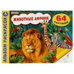 Альбом раскрасок "Животные Африки" 64 картинки 978-5-506-07441-0 978-5-506-07441-0 (Умка)
