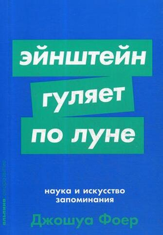 Эйнштейн гуляет по Луне: Наука и искусство запоминания