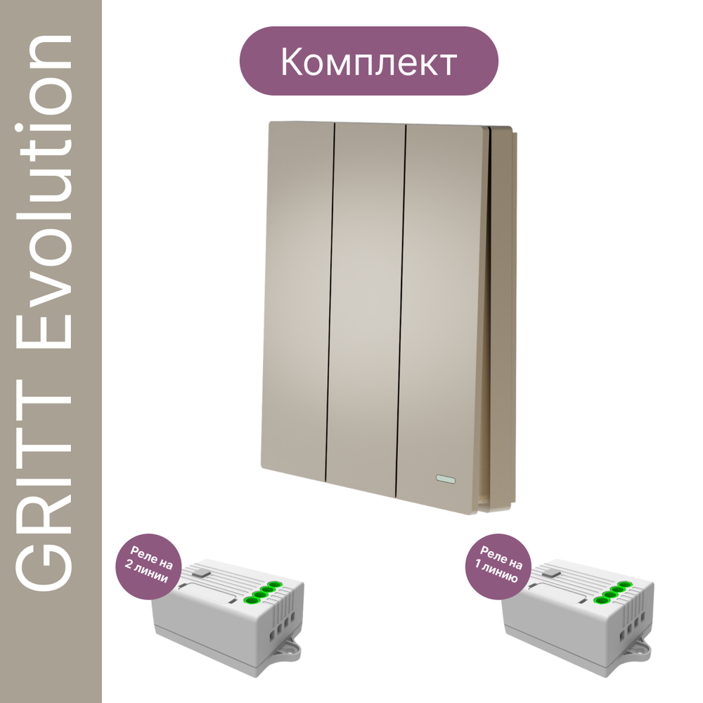 Беспроводной выключатель GRITT Evolution 3кл. золотистый комплект: 1 выкл. IP67, 2 реле 1000Вт, EV221311G