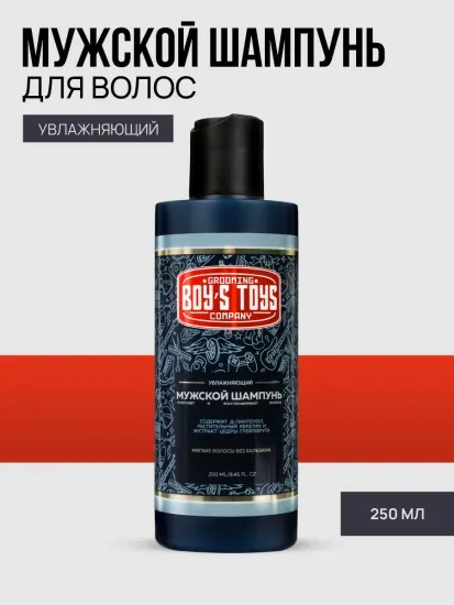 Boy's Toys, Увлажняющий шампунь, 250 мл