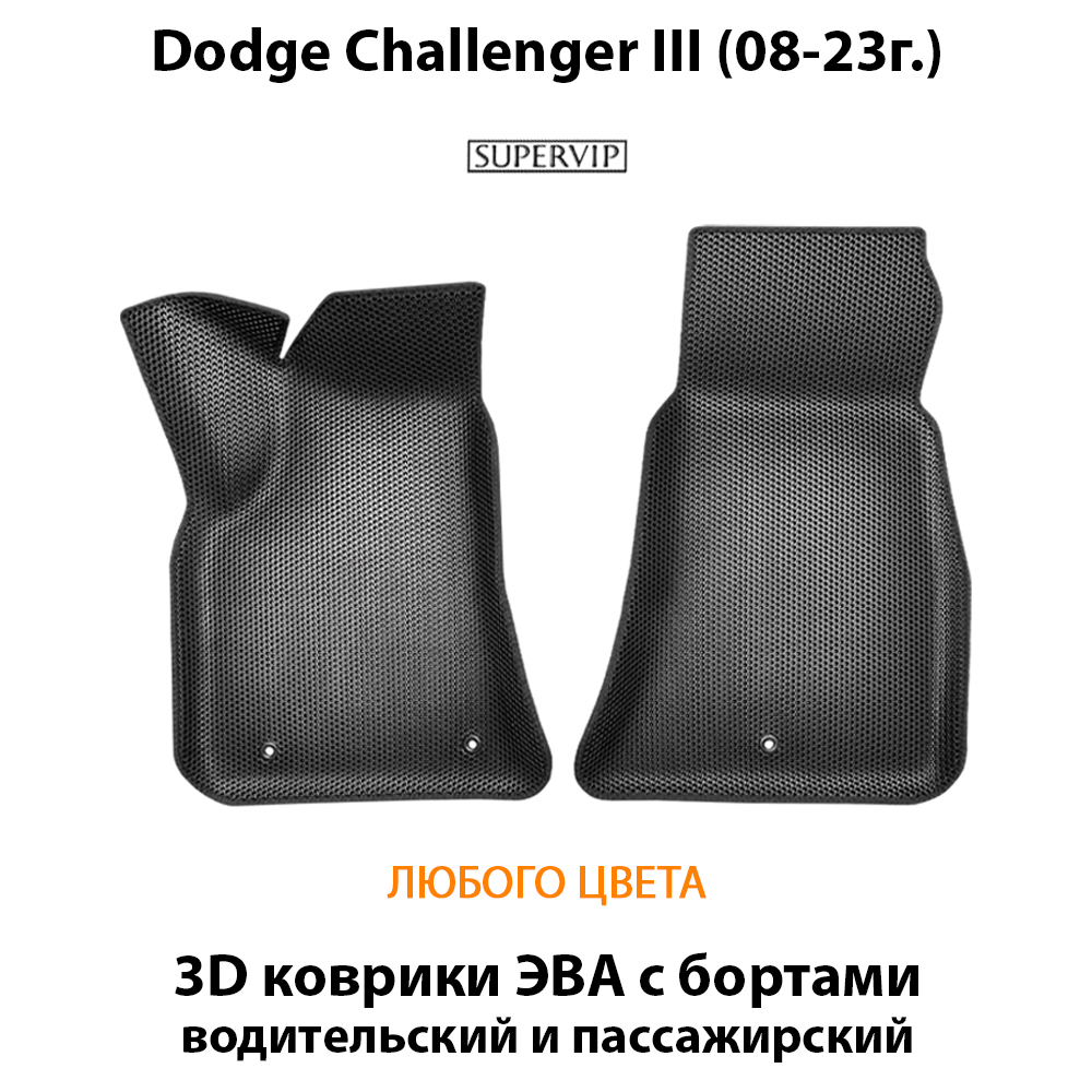 передние эва коврики в салон авто для dodge challenger от supervip