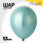 Шар латексный Хром 13 см (Зеленый)