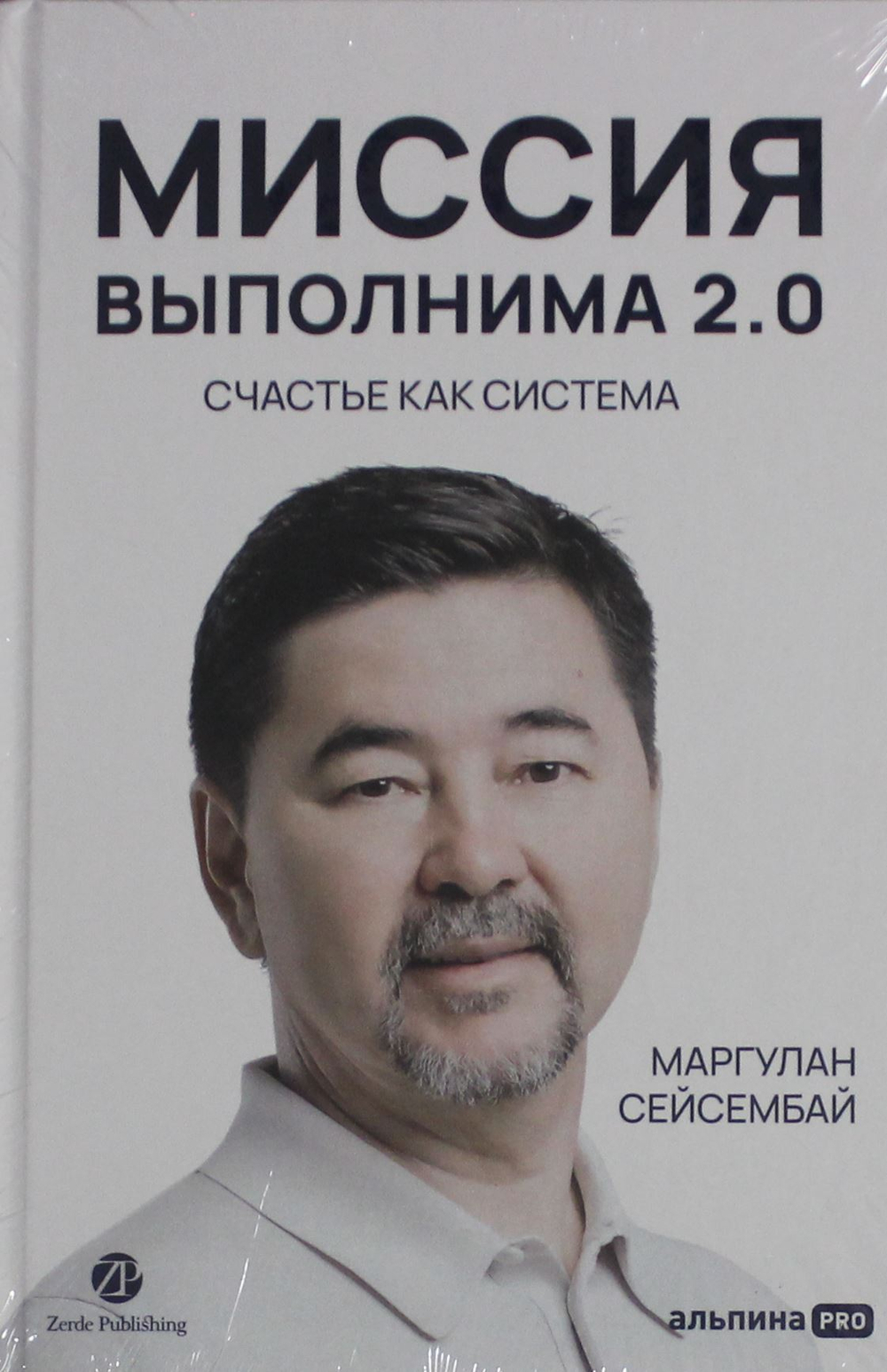 Миссия выполнима 2.0. Счастье как система