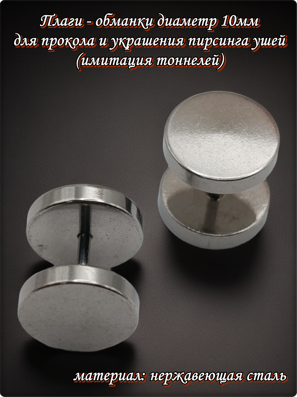 Имитация плаг для пирсинга ушей. Диаметр 10 мм. Медицинская сталь