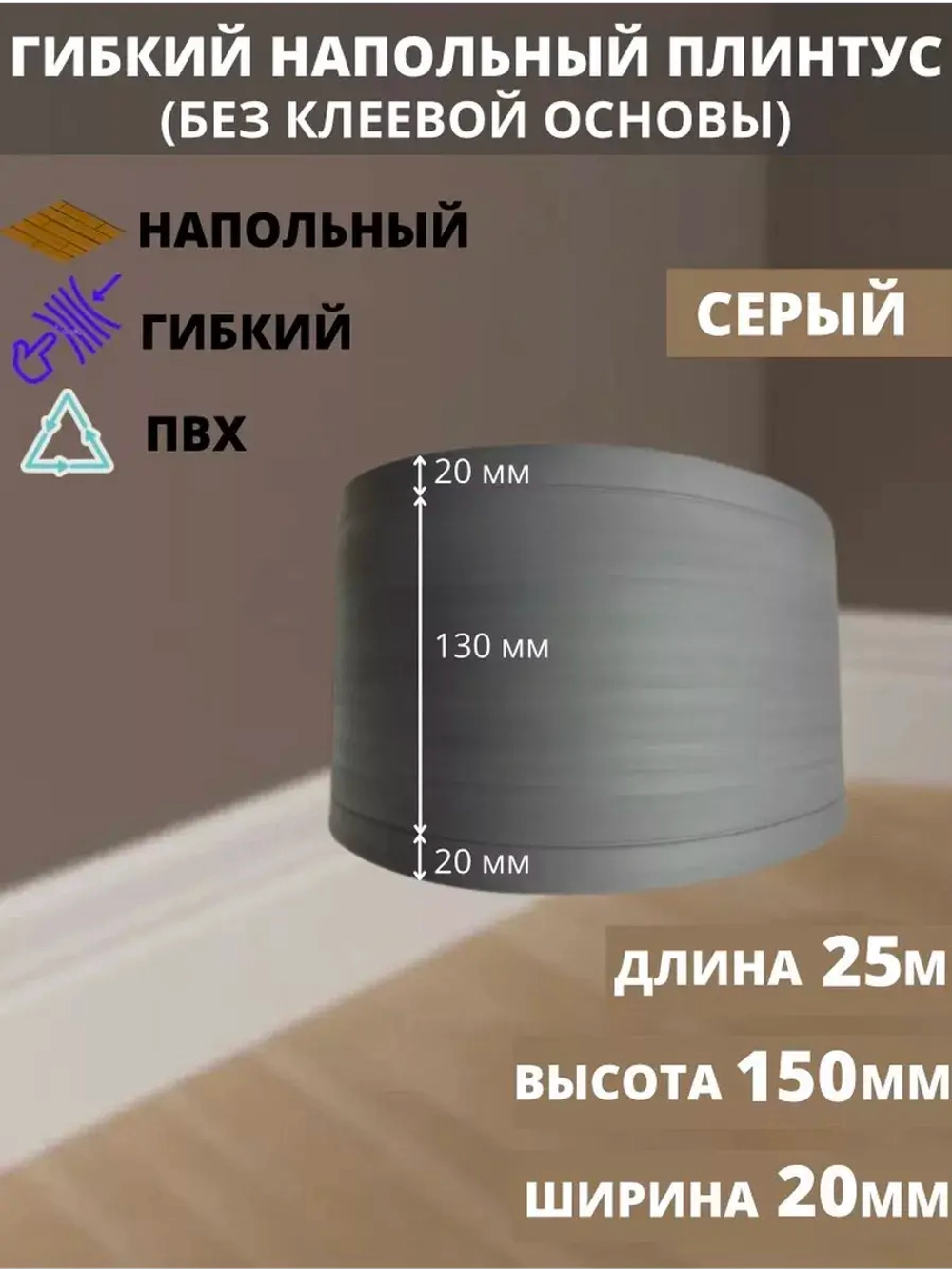 Гибкий плинтус для пола, 170 мм х 25 метров, серый