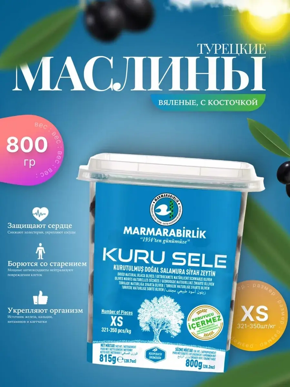 Вяленые маслины Мармарабирлик с косточкой, 800гр