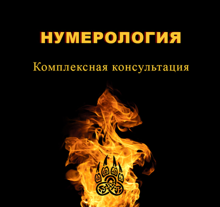 Нумерология. Комплексная консультация