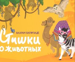 Стишки о животных