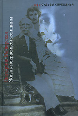 Жизнь некрасивой женщины