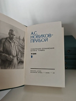Новиков-Прибой А. С.: Собрание сочинений в 5 томах
