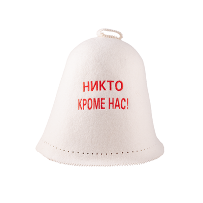 Колпак банный "Никто кроме нас"