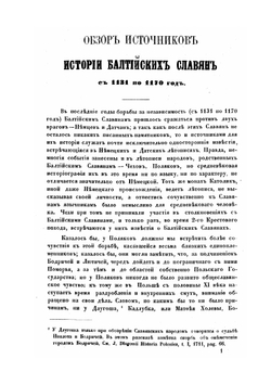 Обзор источников истории балтийских славян с 1131 по 1170 год | И. Лебедев