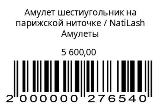 Амулет шестиугольник на парижской ниточке