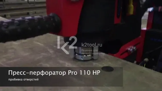 Пресс-перфоратор гидравлический Promotech PRO 110 HP