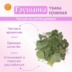 Грушанка трава сушеная.