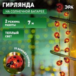 Садовая гирлянда ЭРА ERASF23-19 Божьи коровки на солнечной батарее 7м рабочая часть 5 метров 2 режима 25 LED | Садовые декоративные светильники