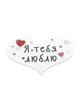 Сувенирный магнит "Я тебя люблю"