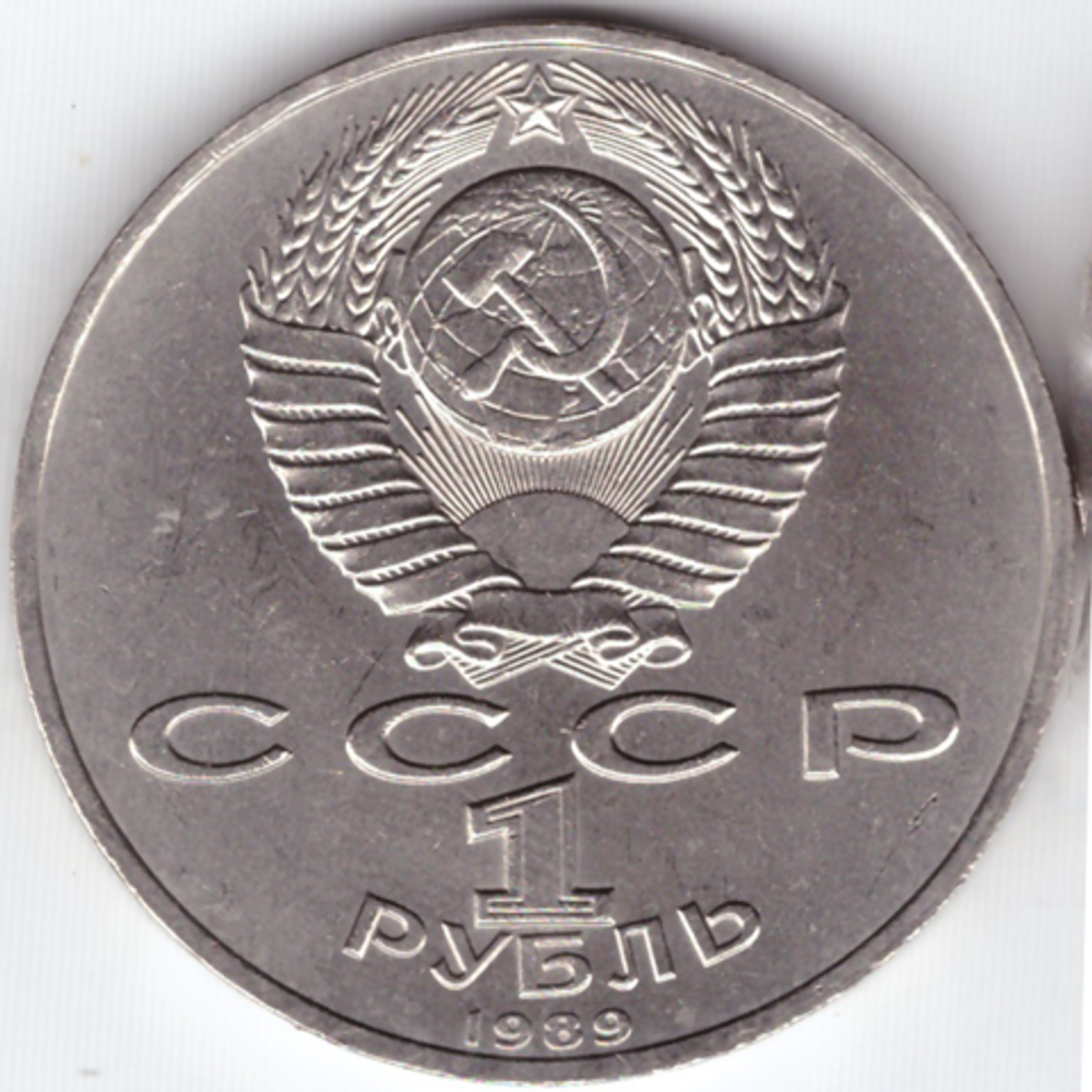 1 рубль СССР 1989 года 150 лет со дня рождения М. П. Мусоргского XF-AU