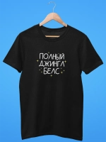 Футболка новогодняя Полный джингл белс 2026