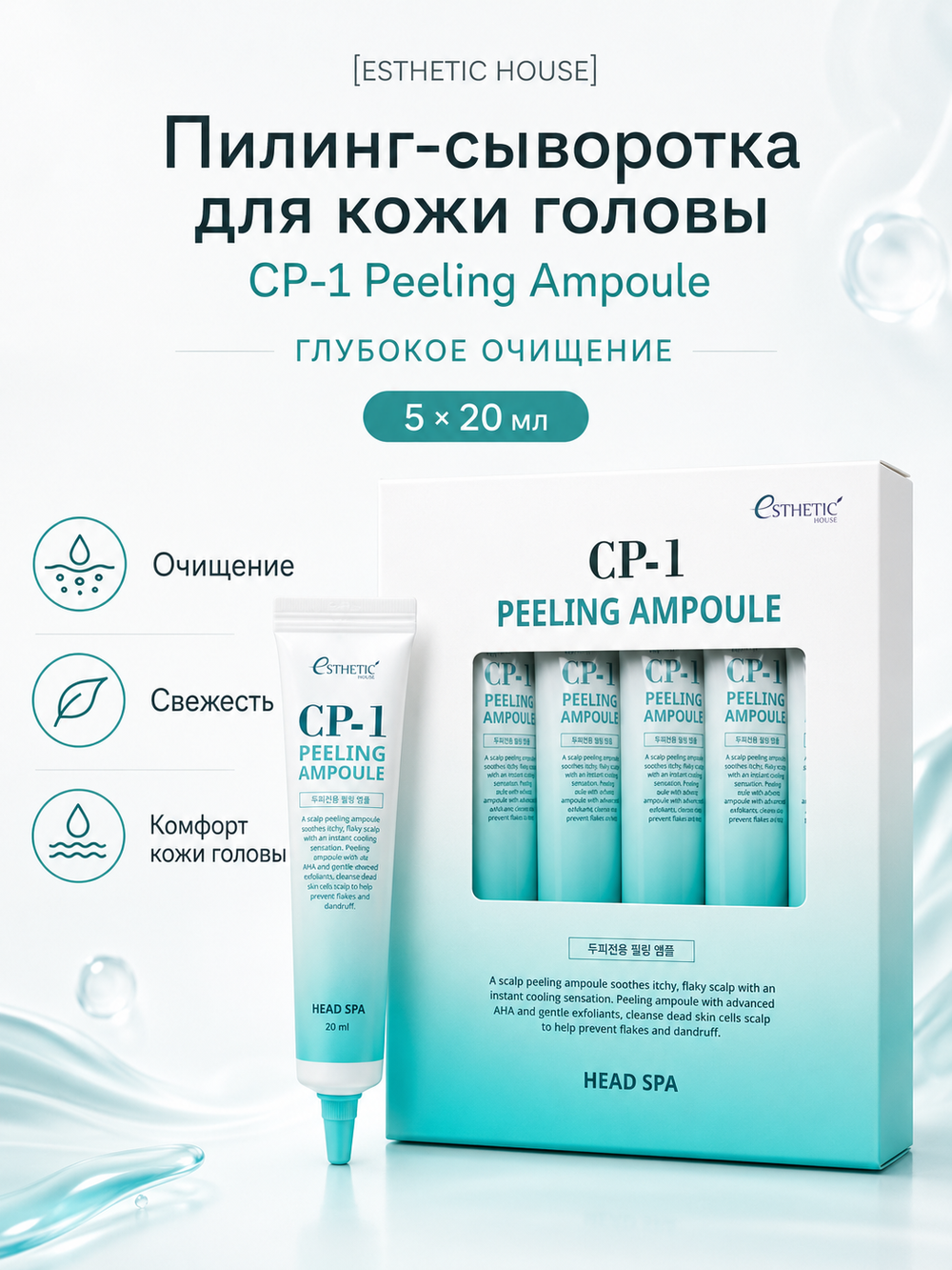[ESTHETIC HOUSE] Пилинг-сыворотка для кожи головы ГЛУБОКОЕ ОЧИЩЕНИЕ CP-1 Peeling Ampoule, 5 шт*20мл