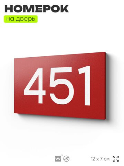 Номер на дверь 451, табличка на дверь для офиса, квартиры, кабинета, аудитории, склада, красная 120х70 мм, Айдентика Технолоджи