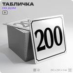 Адресная табличка с номером дома 200, на фасад и забор, белая, Айдентика Технолоджи