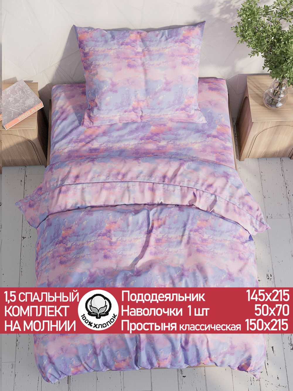 Постельное белье Сказка "Небеса" 1,5-сп наволочка 50х70 1шт Простынь 150х215 см Пододеяльник 145х215 см перкаль