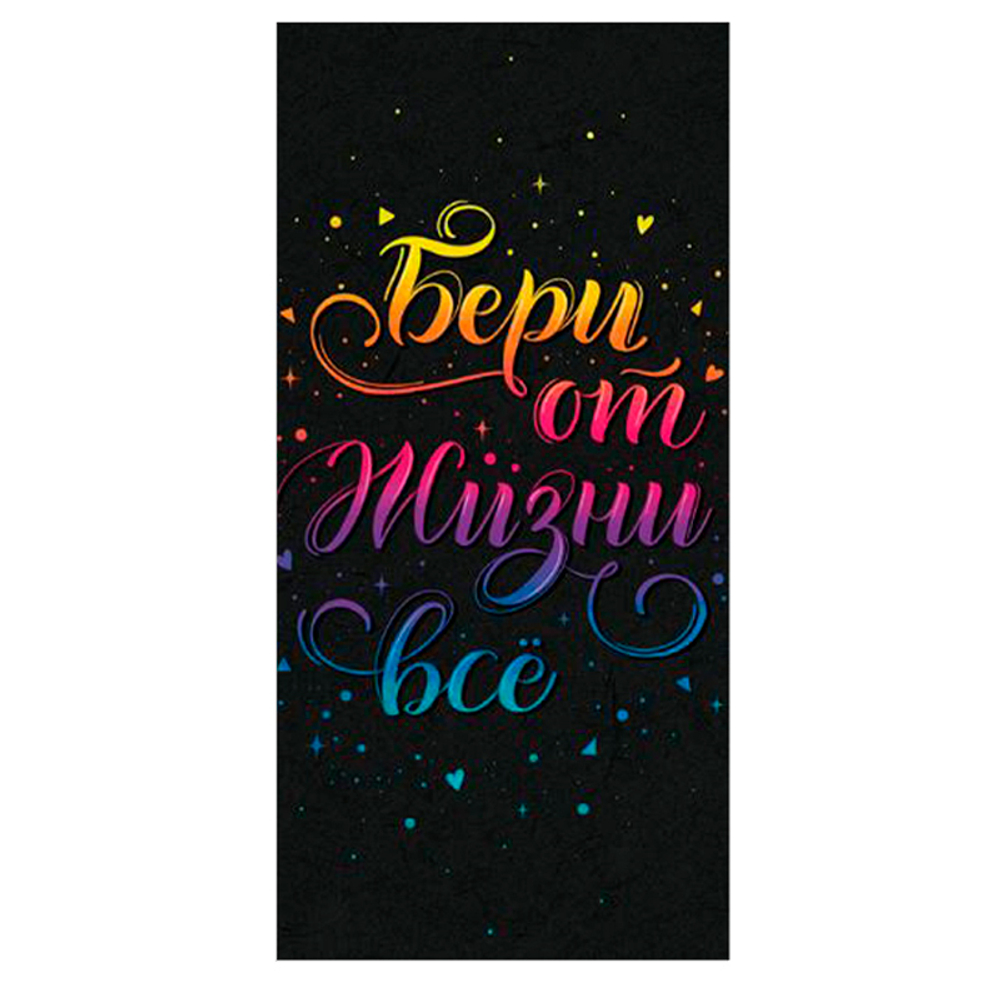 Открытка-конверт, "Бери от жизни все", 8*16 см