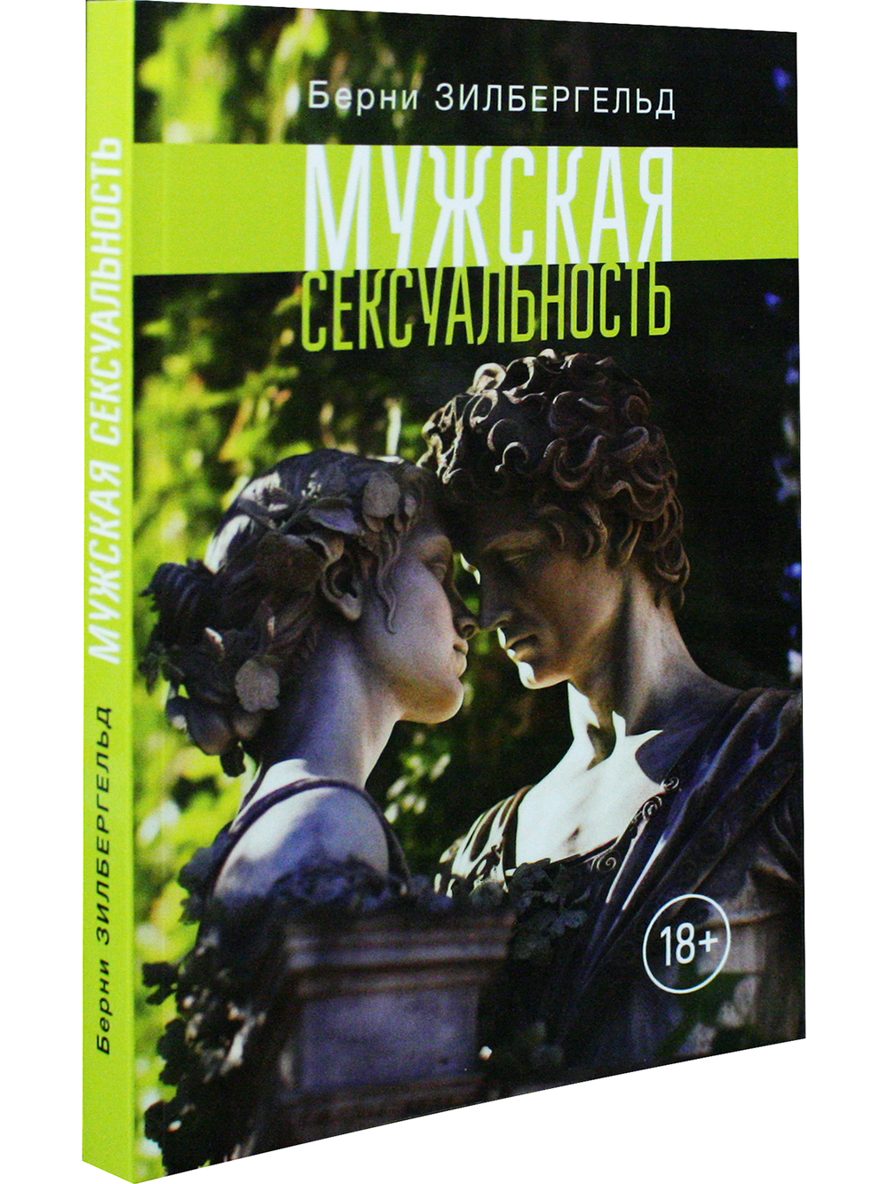 Мужская сексуальность. 18+