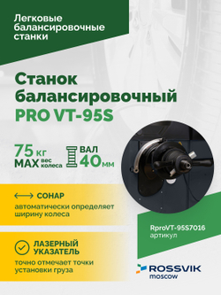 Станок балансировочный ROSSVIK PRO VT-95S, LCD 19", 220В, RAL7016