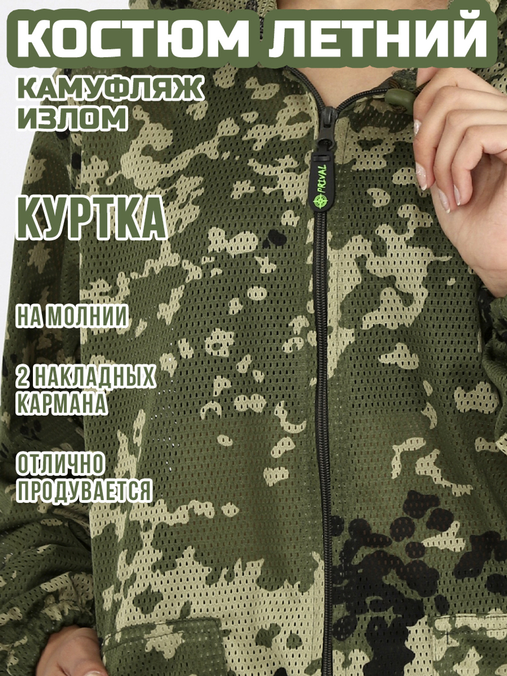 Женский камуфляжный костюм Prival Летний, кмф Излом