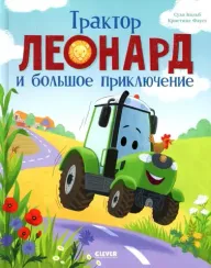 Трактор Леонард. Трактор Леонард и большое приключение