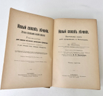 "Новый способ лечения. Настольная книга для здоровых и больных". Платен М.