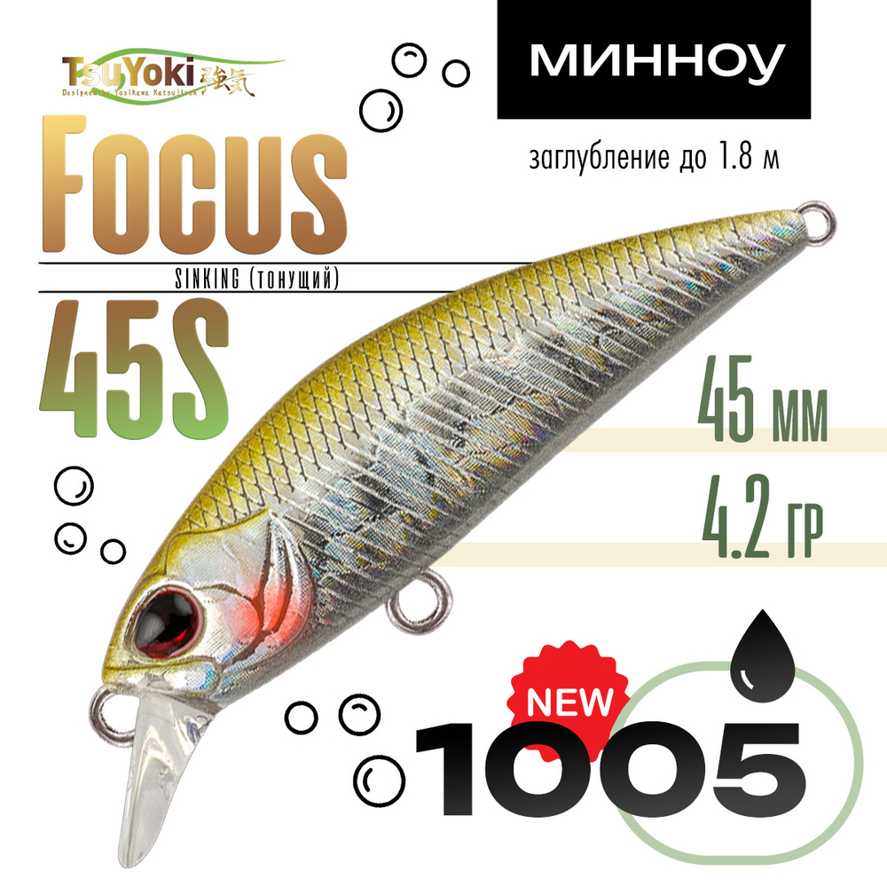 Воблер TsuYoki Focus 45S (45мм, 4.2гр)
