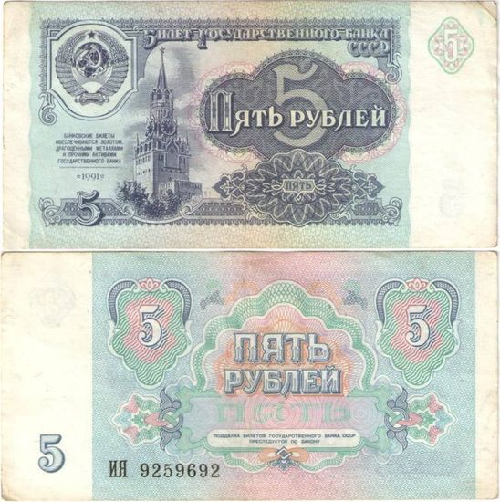 5 рублей 1991 Fine