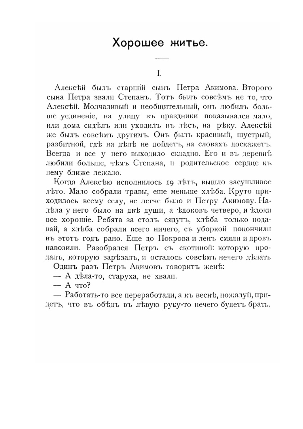 Крестьянские рассказы. С предисловием графа Льва Николаевича Толстого | С.Т. Семенов