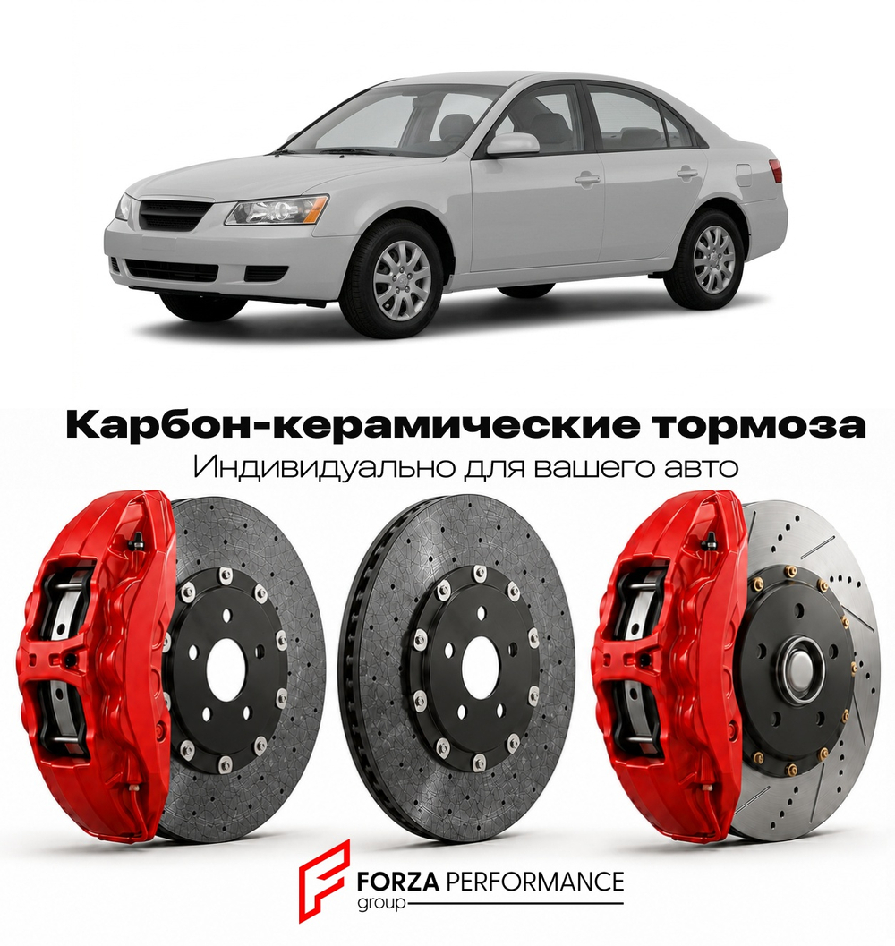 Карбон-керамическая тормозная система для Hyundai Sonata III Рестайлинг 2001-2004 Хендай