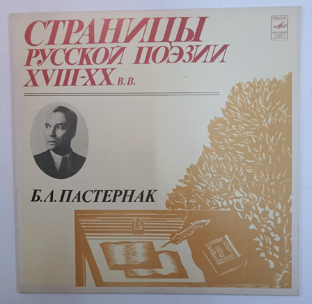 Б Л Пастернак Страницы Русской Поэзии XVIII, XIX, XX ВВ