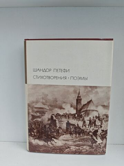 Шандор Петефи. Стихотворения. Поэмы