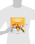 Любимые сказки. Курочка Ряба. Сказка-игра